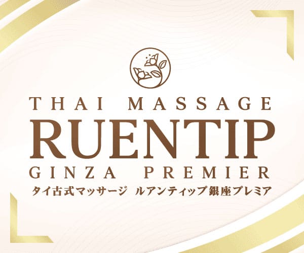 タイ古式マッサージ ルアンテイップ 銀座プレミア
